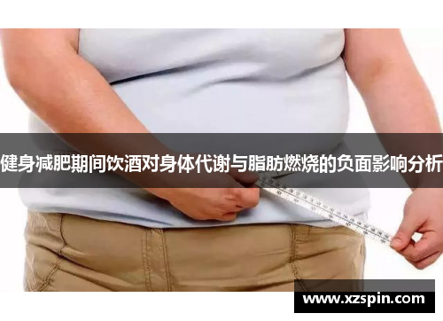 健身减肥期间饮酒对身体代谢与脂肪燃烧的负面影响分析