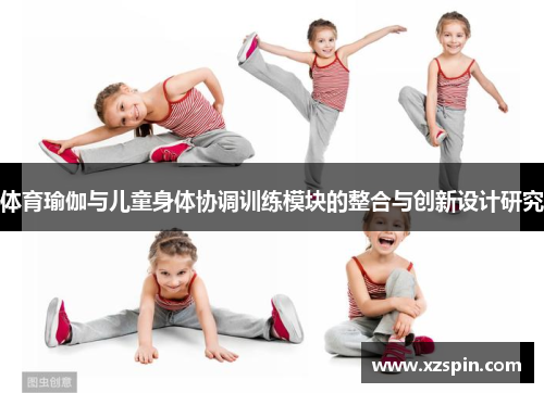 体育瑜伽与儿童身体协调训练模块的整合与创新设计研究