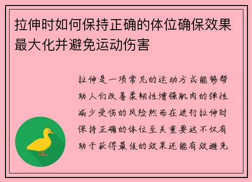 拉伸时如何保持正确的体位确保效果最大化并避免运动伤害