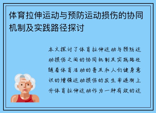 体育拉伸运动与预防运动损伤的协同机制及实践路径探讨