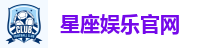 星座娱乐官网